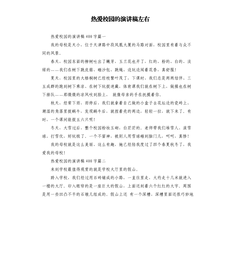 热爱校园的演讲稿左右.docx_第1页