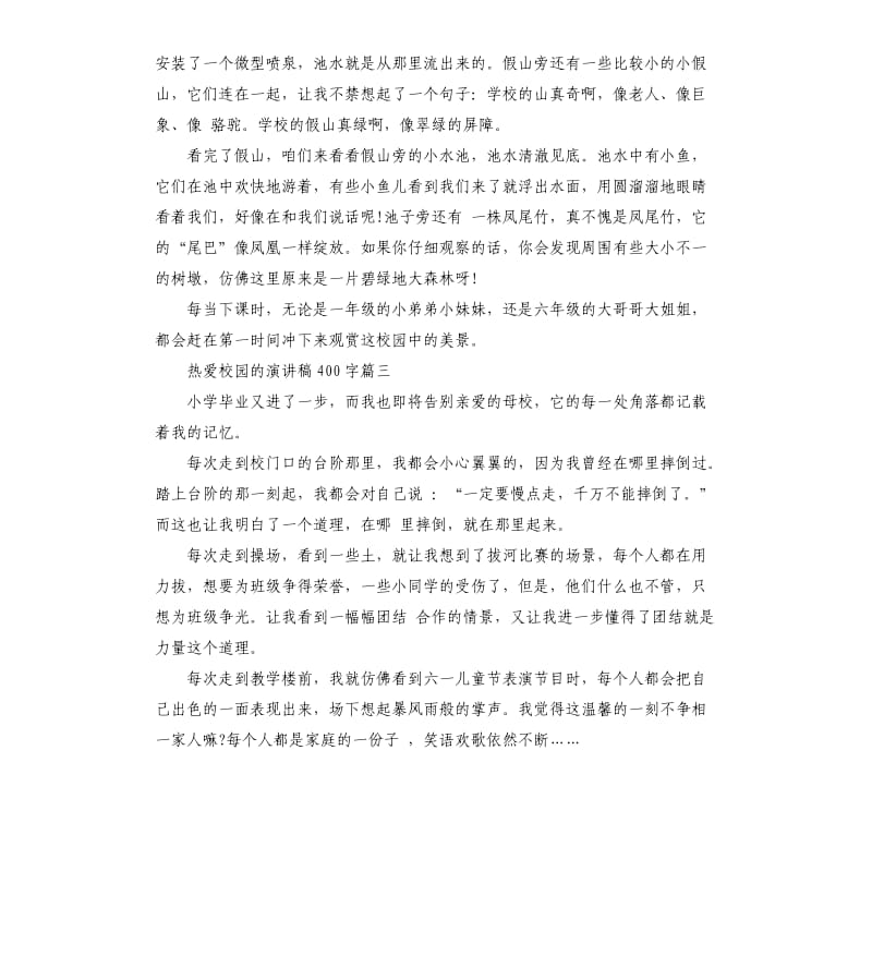 热爱校园的演讲稿左右.docx_第2页