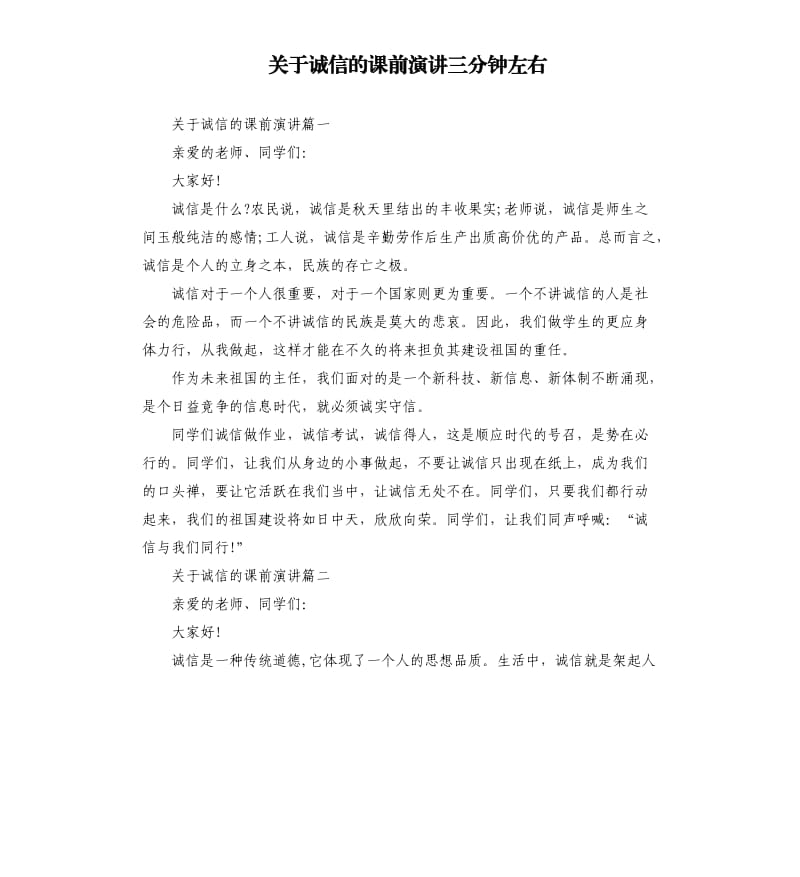 关于诚信的课前演讲三分钟左右.docx_第1页