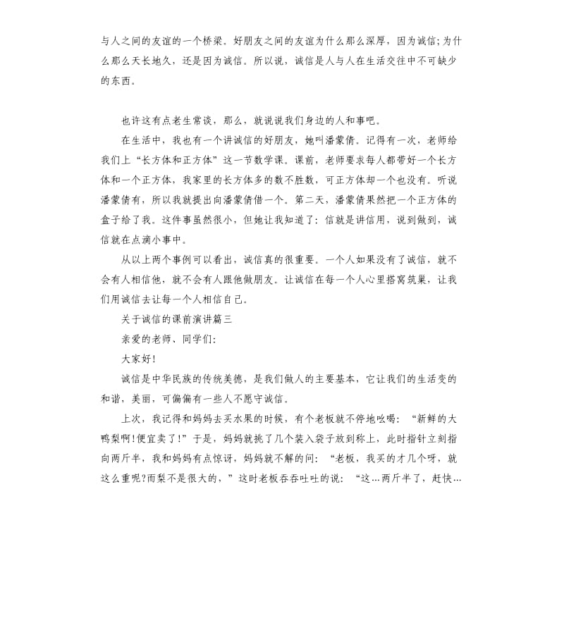 关于诚信的课前演讲三分钟左右.docx_第2页