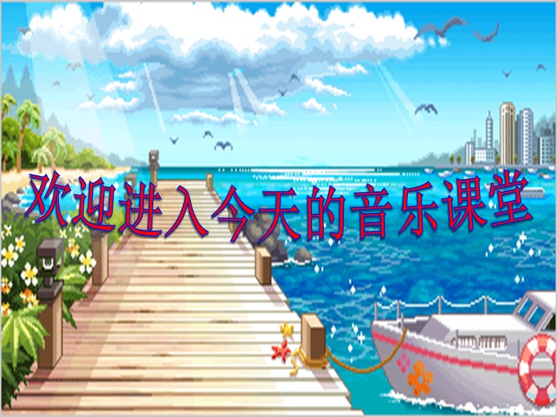 小学音乐让我们荡起双桨 课件 (3)ppt_第2页