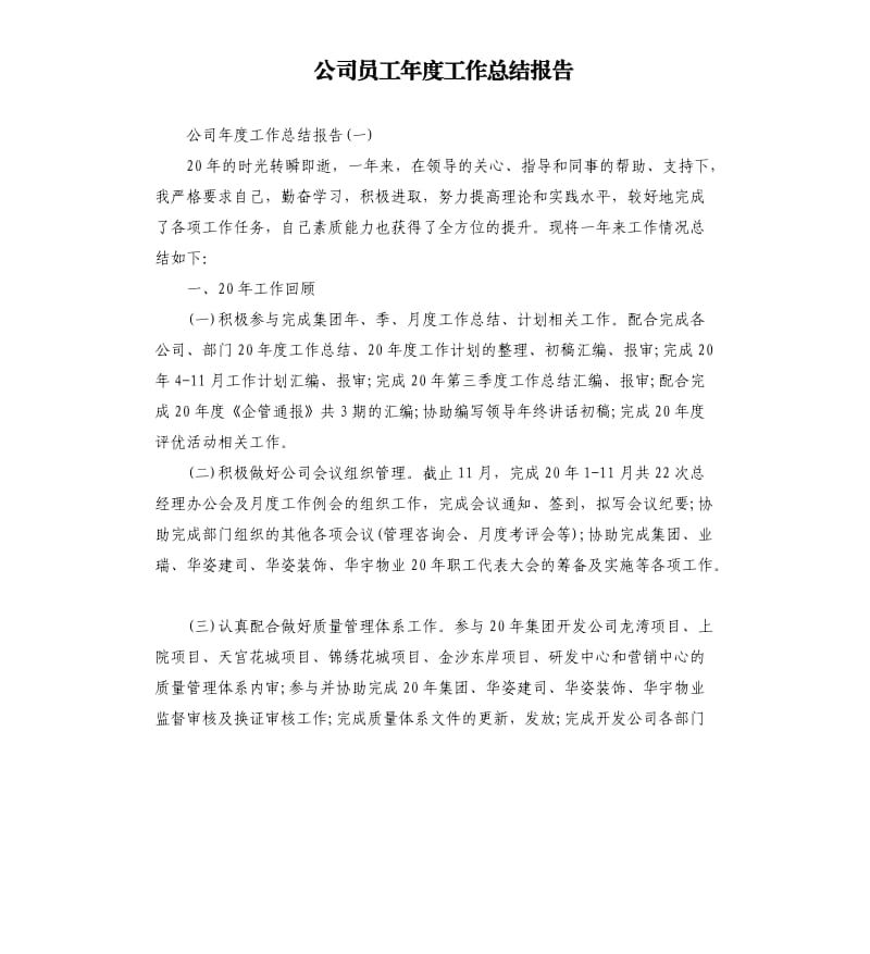 公司员工年度工作总结报告.docx_第1页