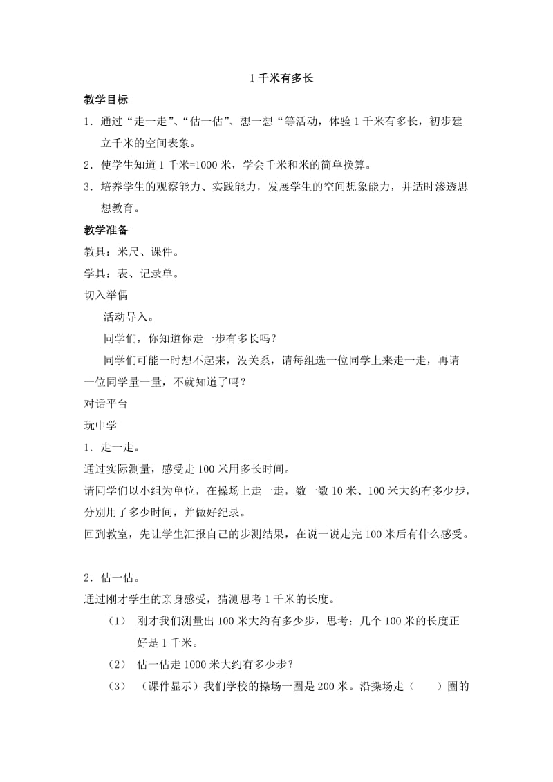 二年级数学下册北师大1千米有多长和练习二教案.doc_第1页