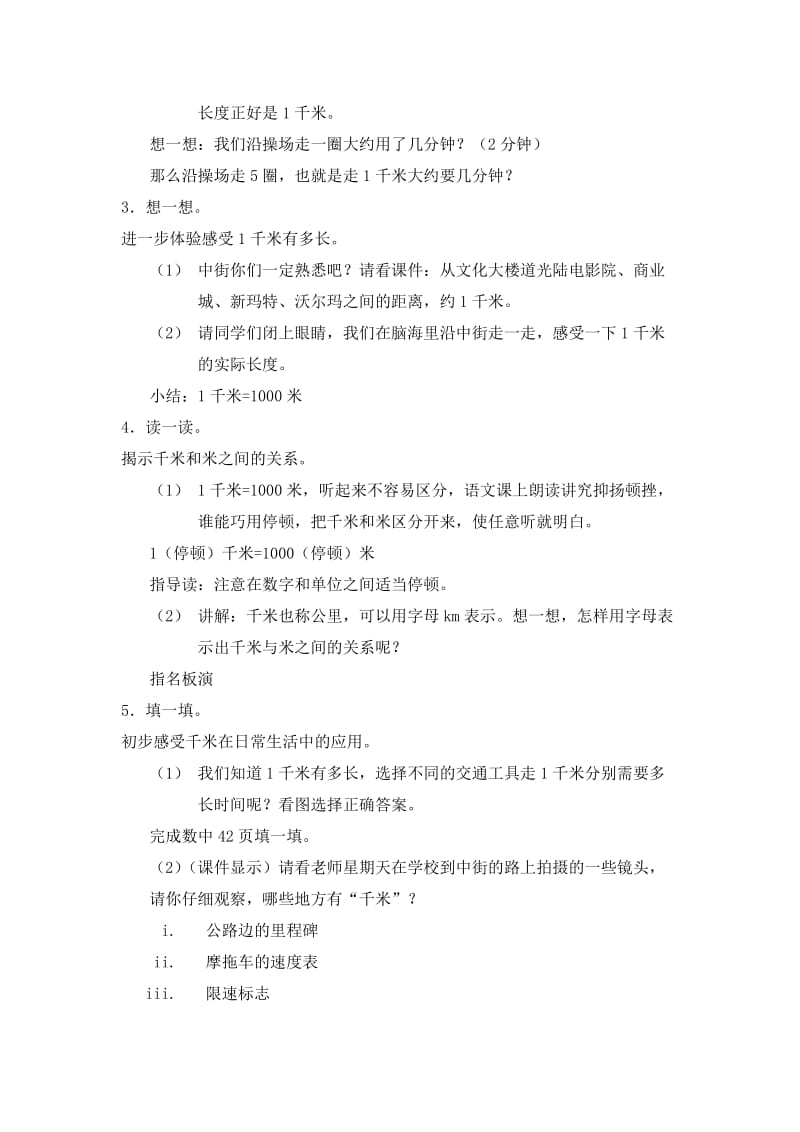 二年级数学下册北师大1千米有多长和练习二教案.doc_第2页