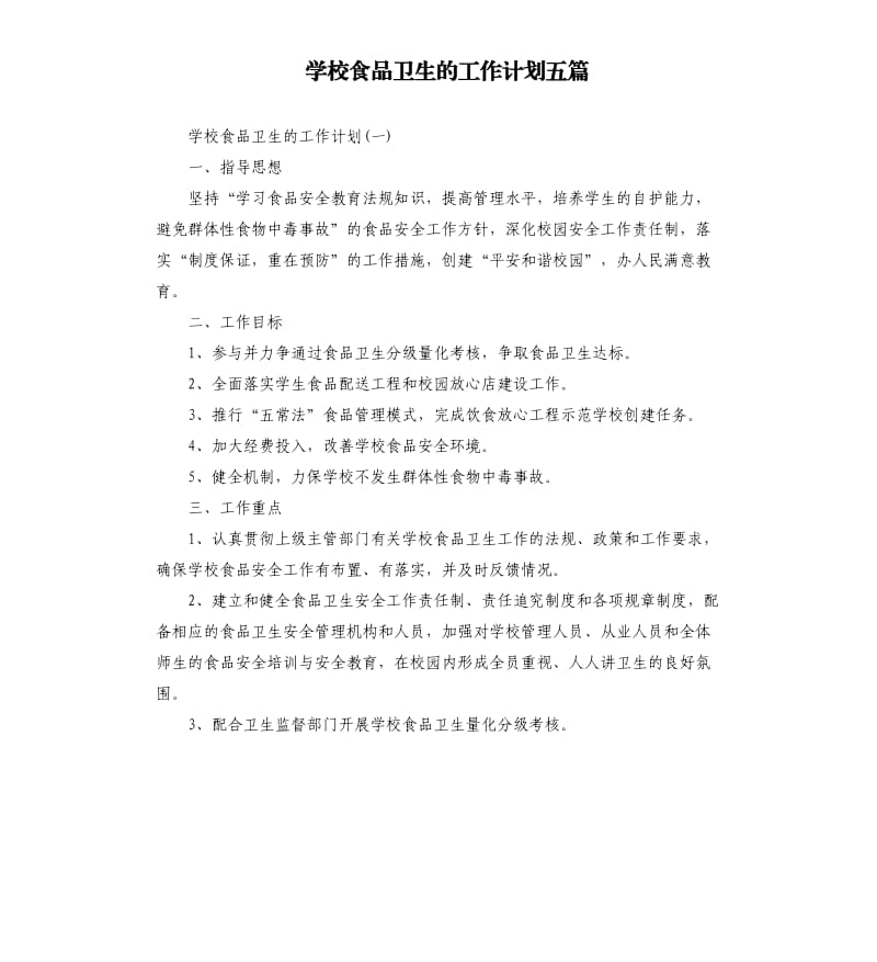 学校食品卫生的工作计划五篇.docx_第1页