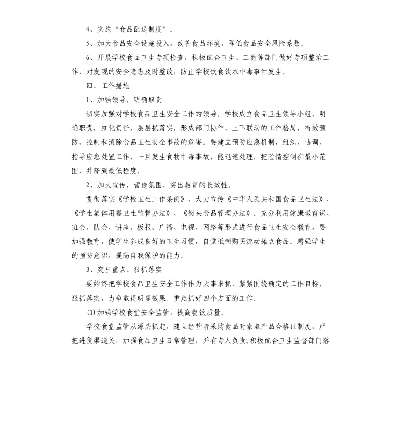 学校食品卫生的工作计划五篇.docx_第2页