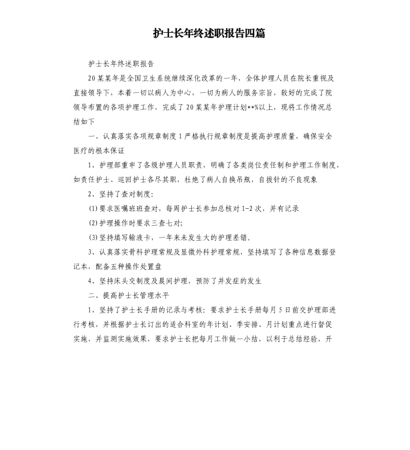 护士长年终述职报告四篇.docx_第1页