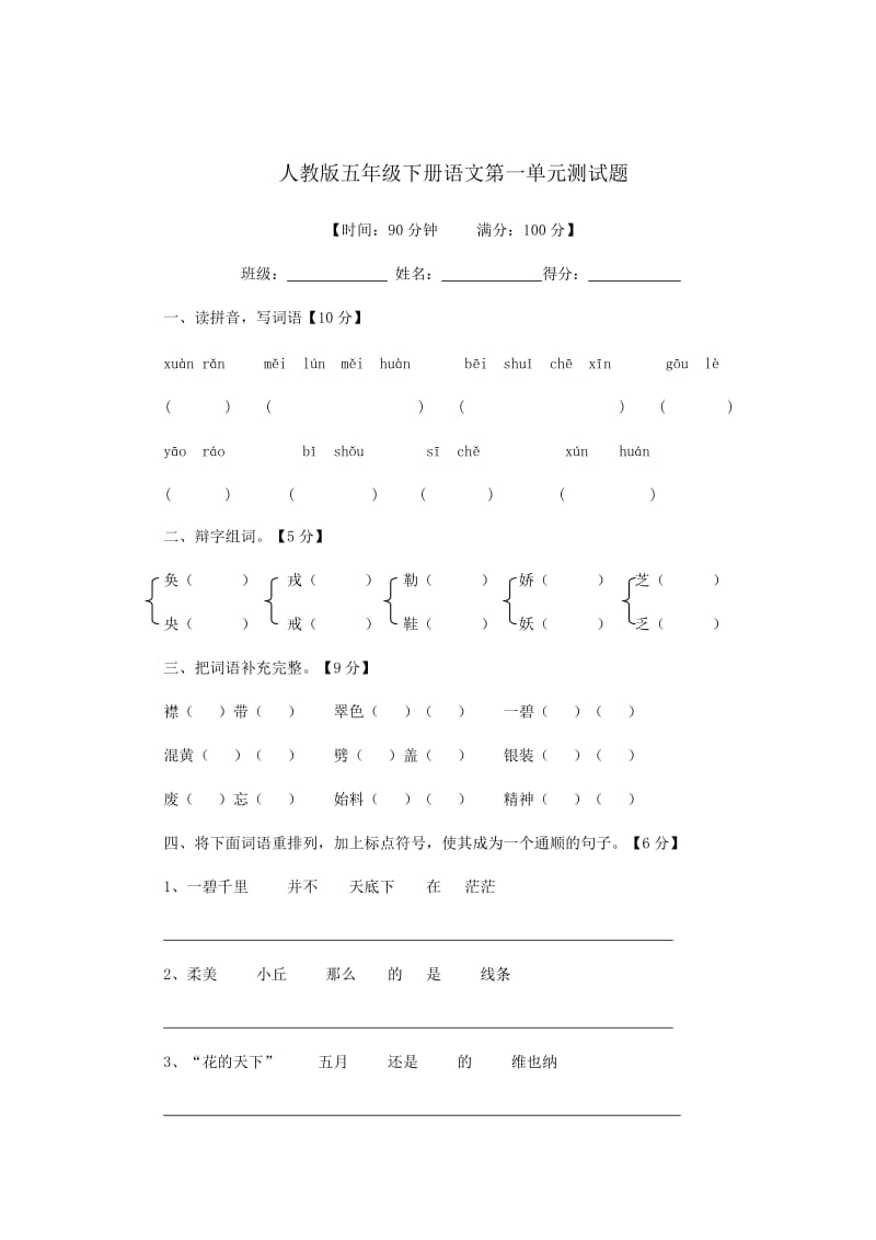 人教版五年级语文第一单元.doc_第1页