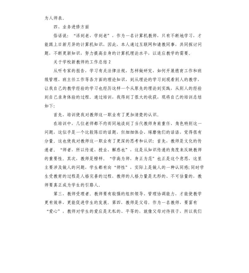 学校新教师的工作总结5篇.docx_第2页