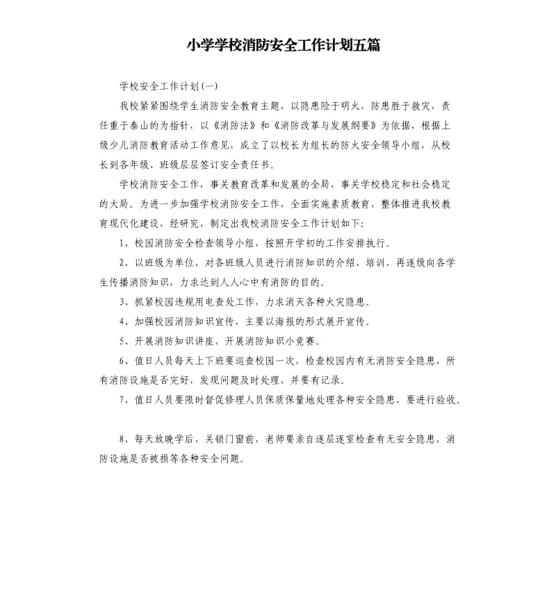 小学学校消防安全工作计划五篇.docx_第1页