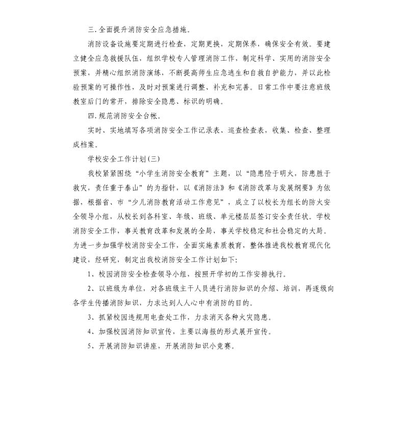 小学学校消防安全工作计划五篇.docx_第3页