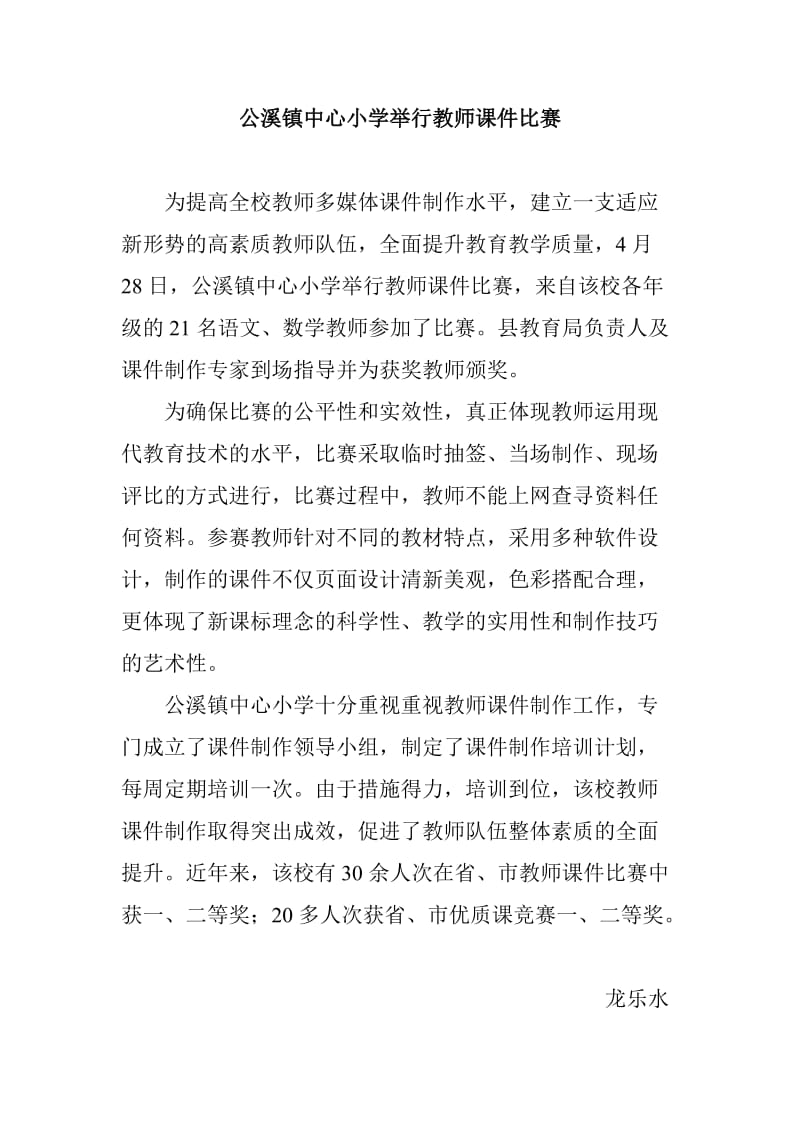 公溪镇中心小学举行教师课件比赛.doc_第1页