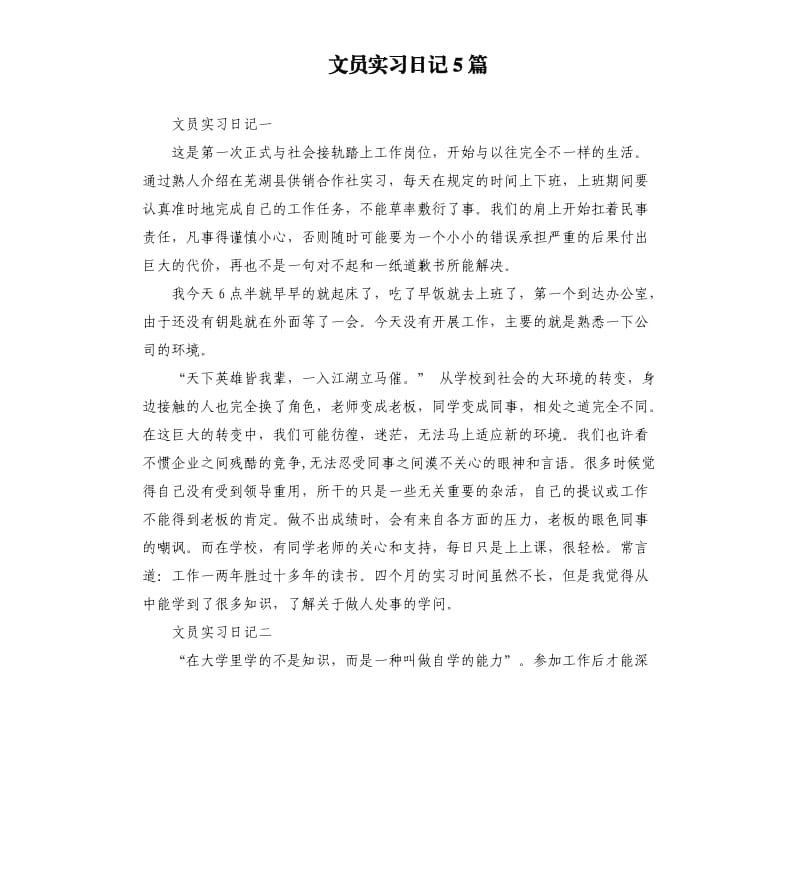 文员实习日记5篇.docx_第1页