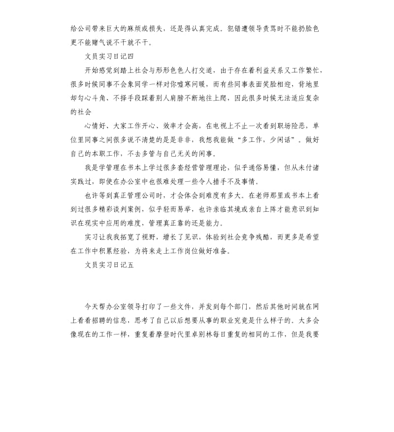 文员实习日记5篇.docx_第3页