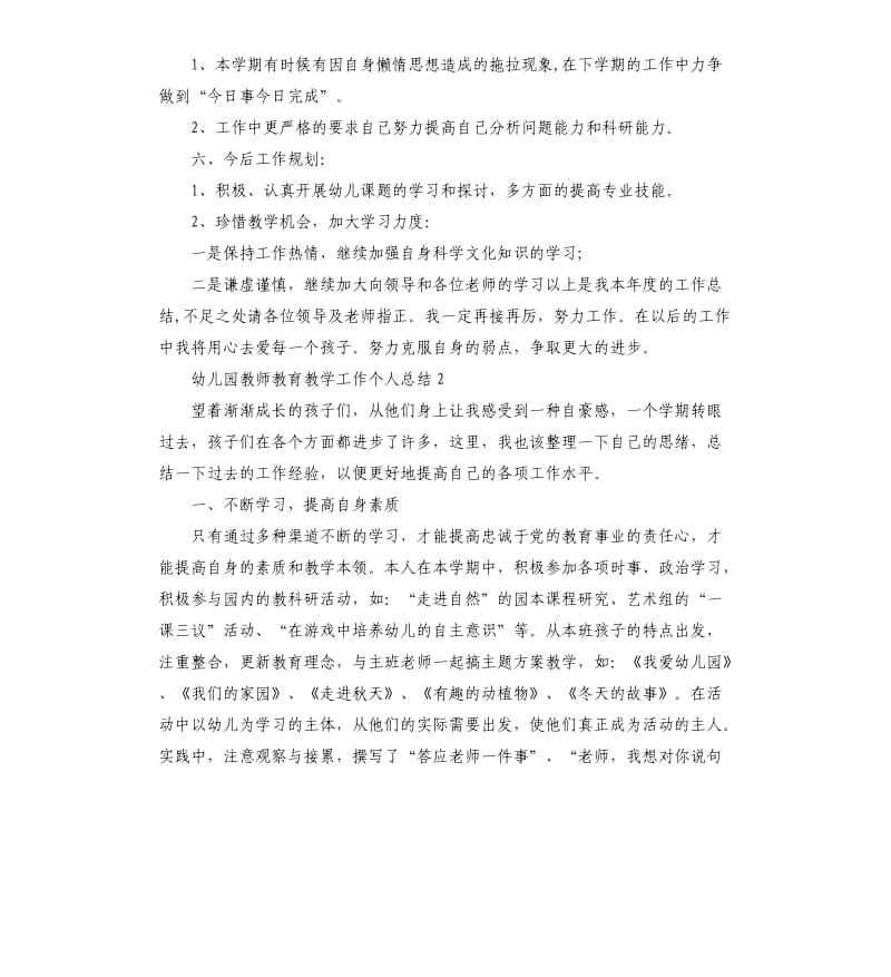 幼儿园教师教育教学工作个人总结5篇.docx_第3页