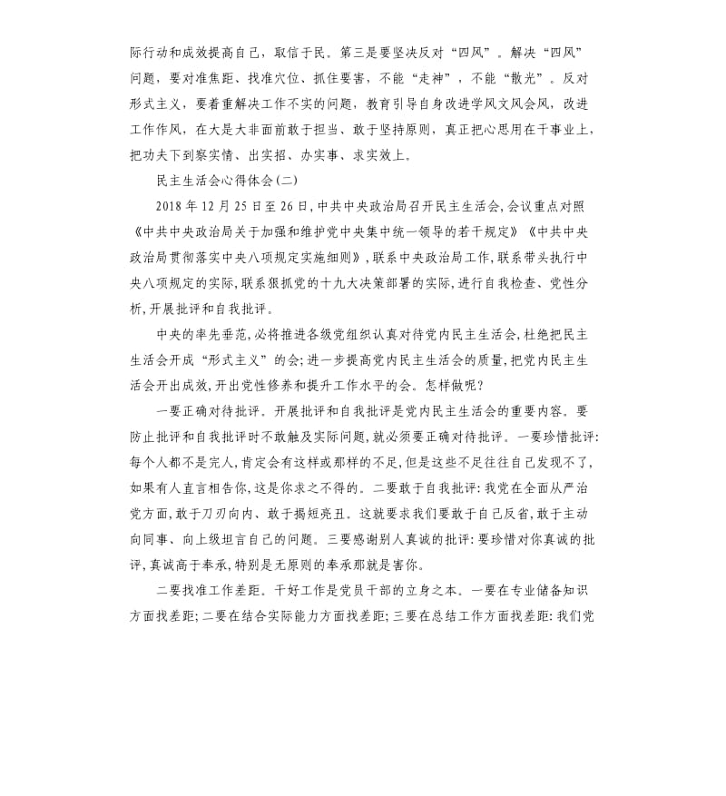 有关民主生活会议后的心得体会大全3篇.docx_第2页