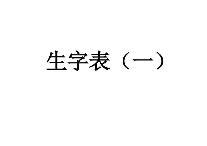 二年级上册生字(一类二类)有拼音字卡.docx_第1页