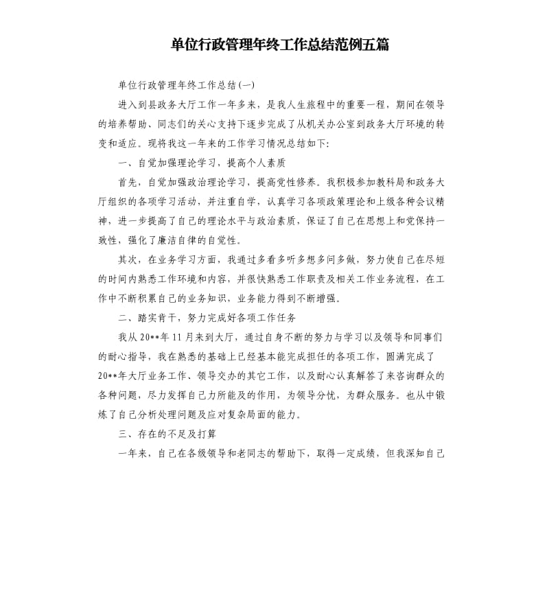 单位行政管理年终工作总结范例五篇.docx_第1页