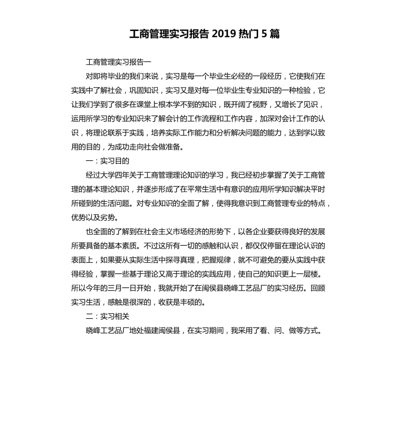 工商管理实习报告2019热门5篇.docx_第1页