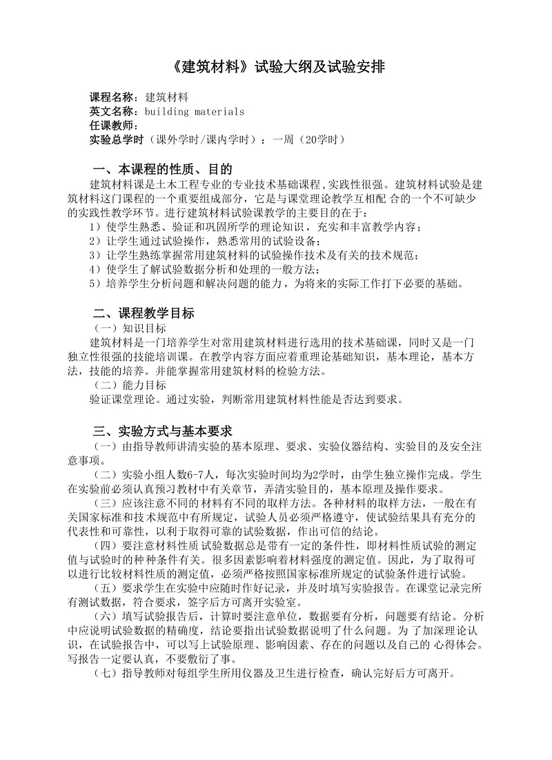 建筑材料试验安排及其大纲.doc_第1页