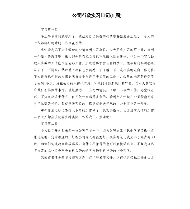 公司行政实习日记1周.docx_第1页
