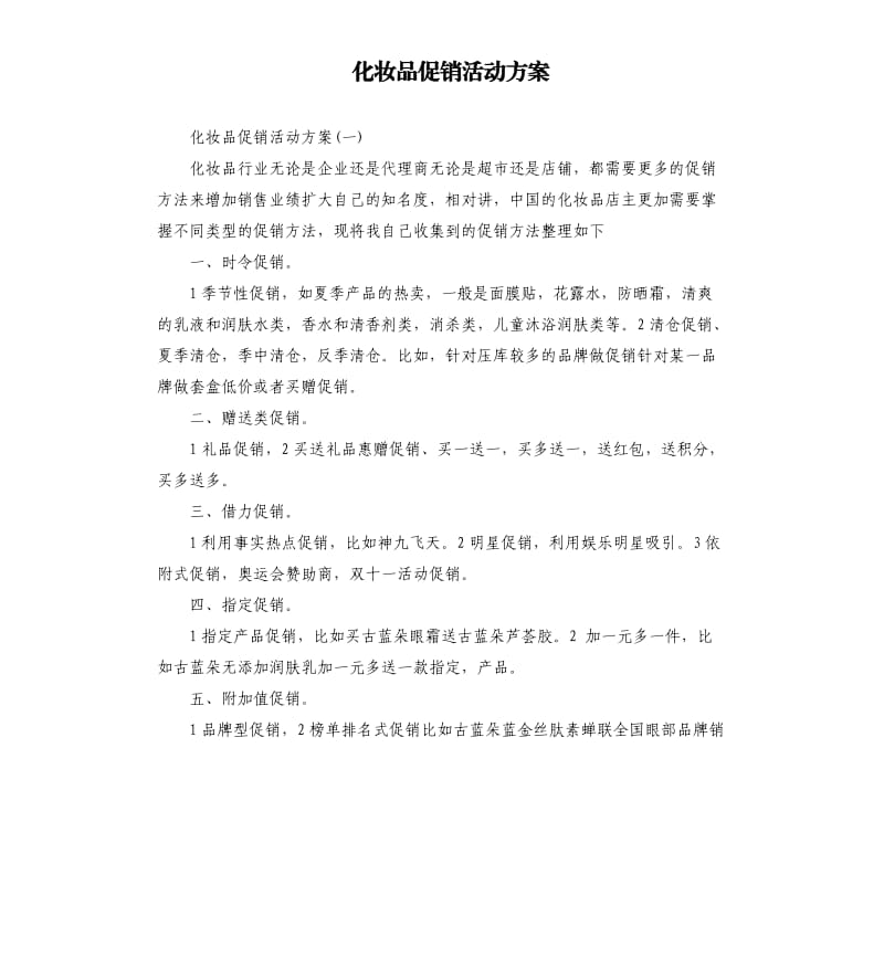 化妆品促销活动方案.docx_第1页