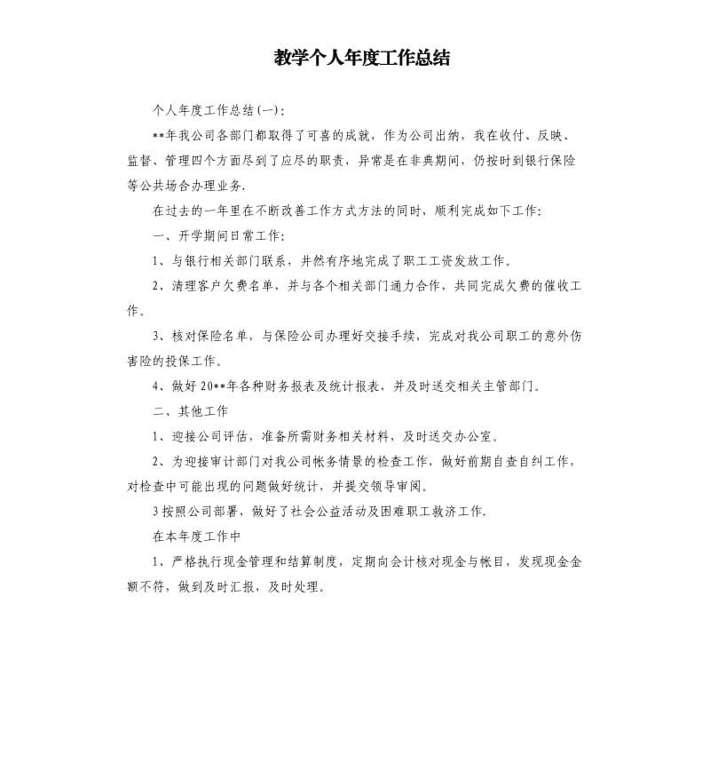 教学个人年度工作总结.docx_第1页