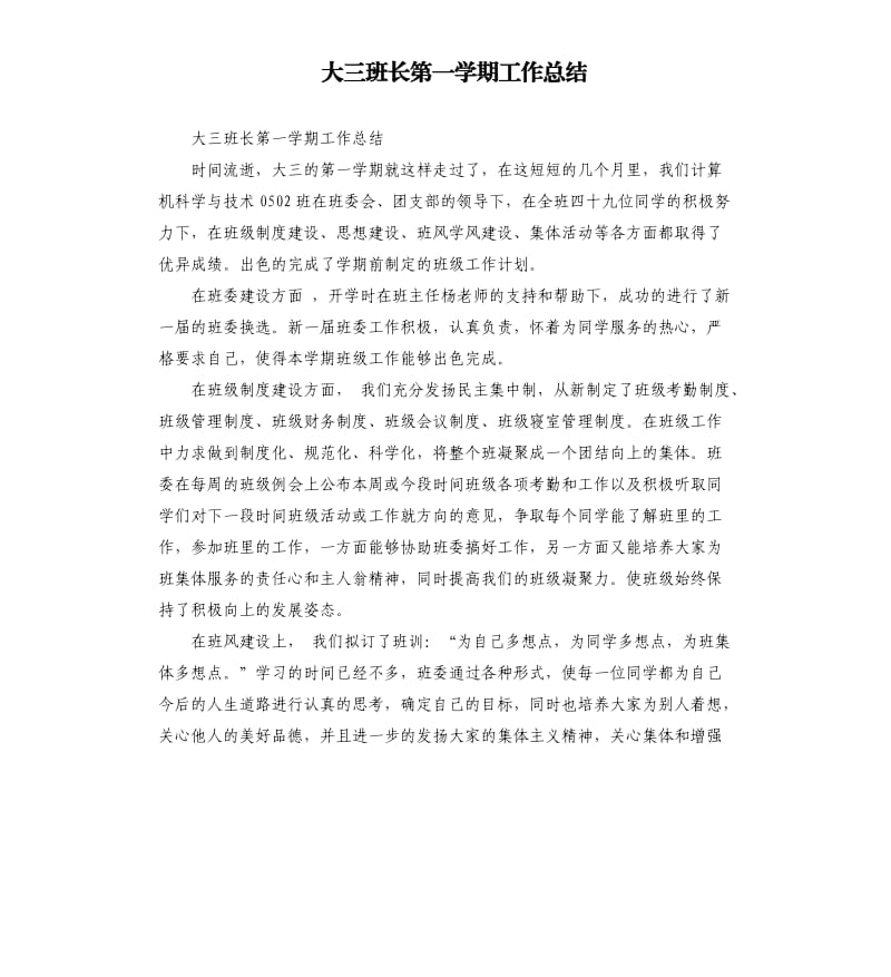 大三班长第一学期工作总结.docx_第1页