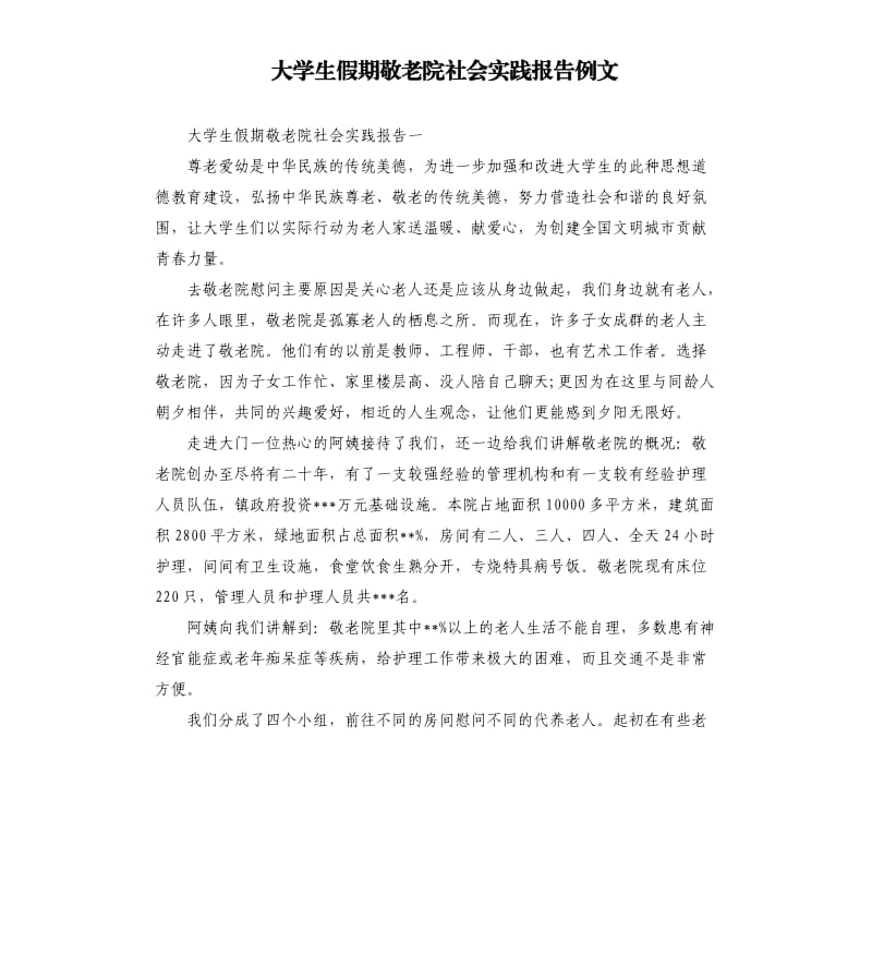 大学生假期敬老院社会实践报告例文.docx_第1页