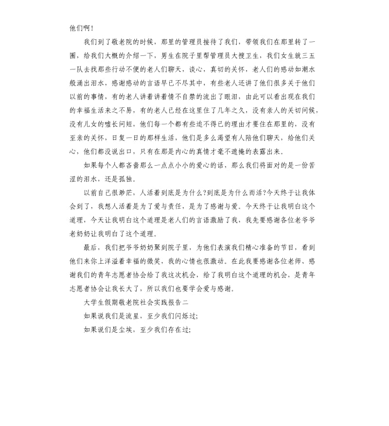 大学生假期敬老院社会实践报告例文.docx_第3页