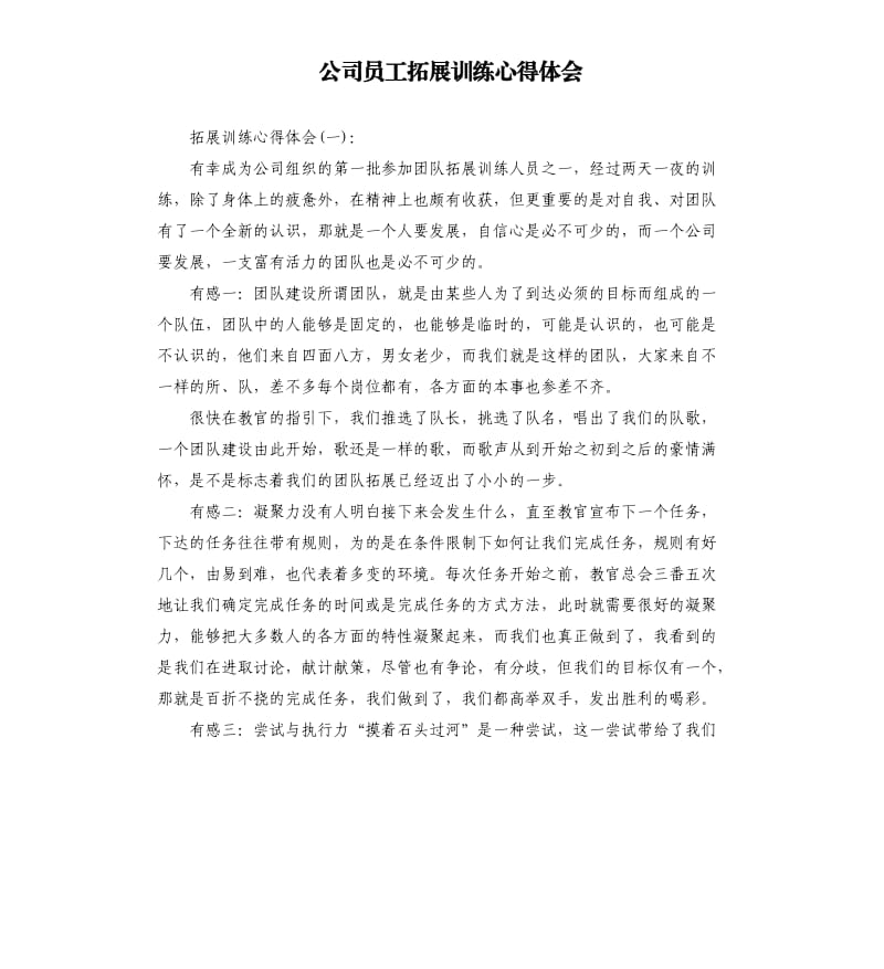 公司员工拓展训练心得体会.docx_第1页