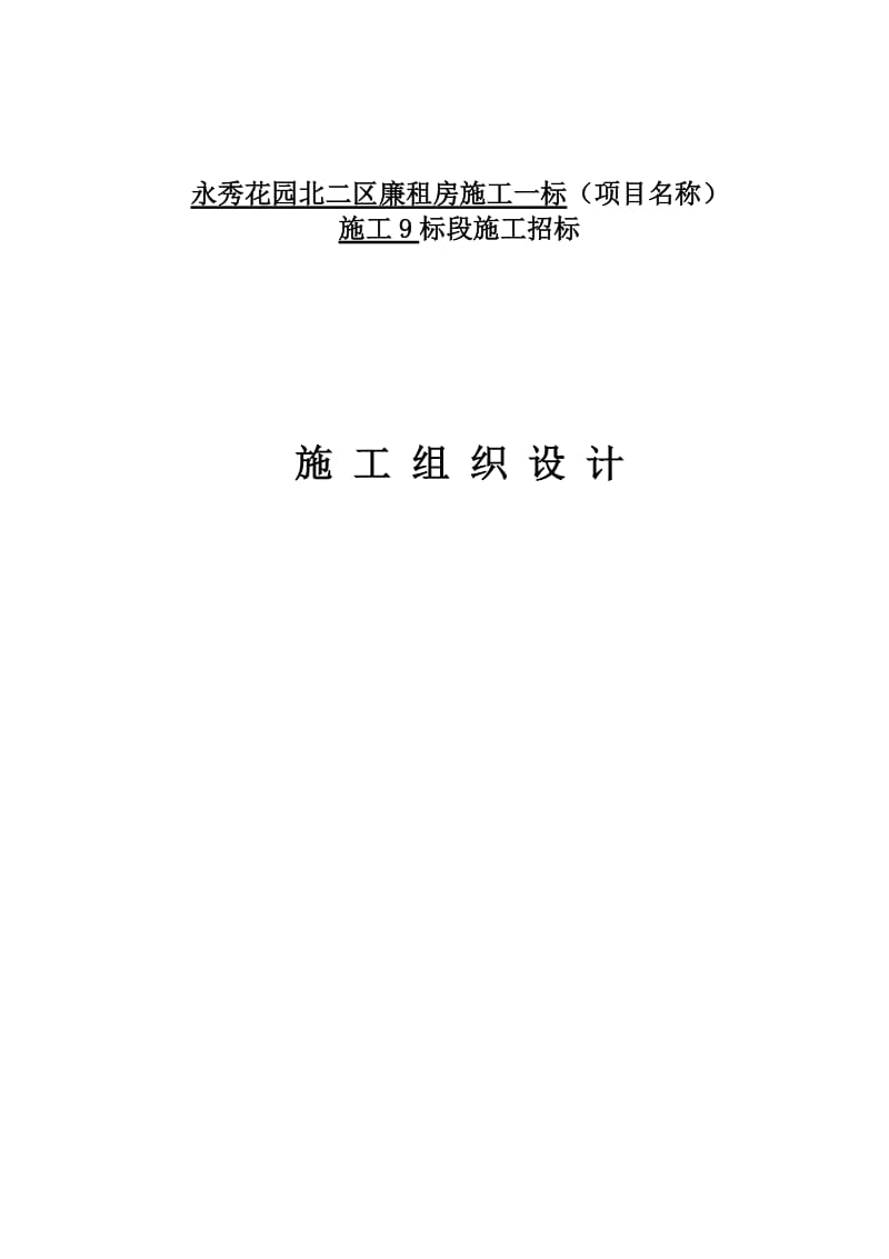 永秀花园北二区施工一标(项目名称)施工9标段施工组织设计.doc_第1页