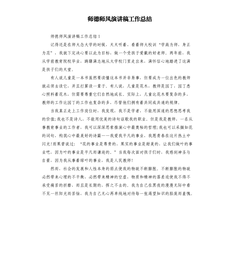 师德师风演讲稿工作总结.docx_第1页