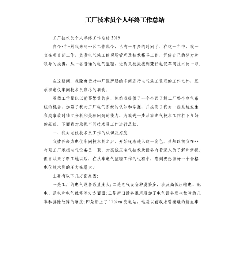 工厂技术员个人年终工作总结.docx_第1页