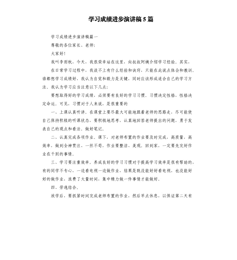 学习成绩进步演讲稿5篇.docx_第1页