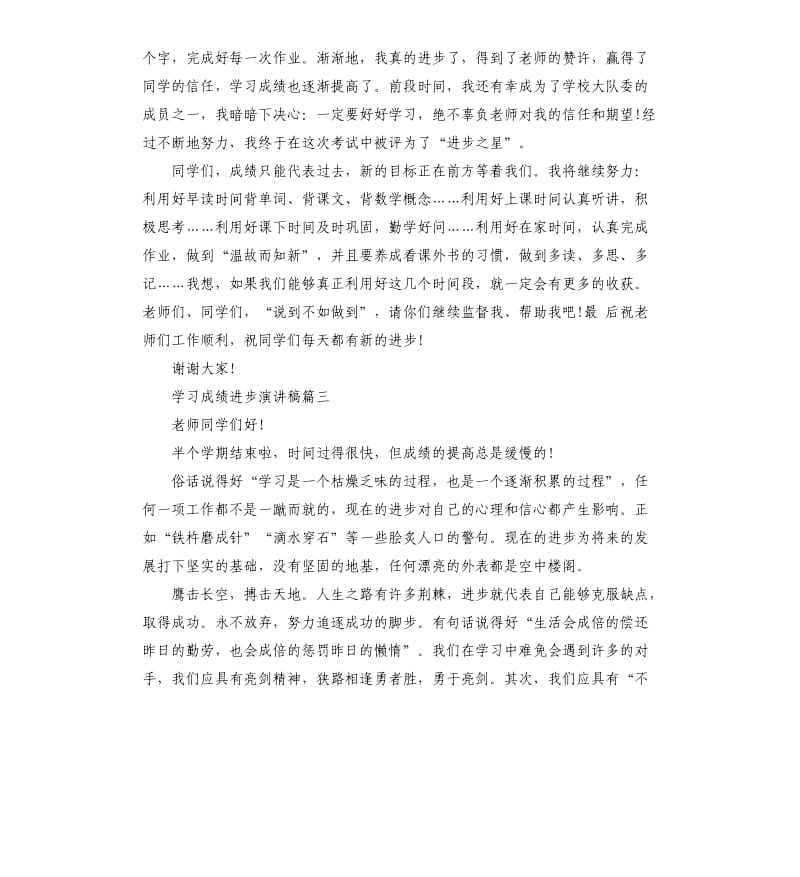 学习成绩进步演讲稿5篇.docx_第3页