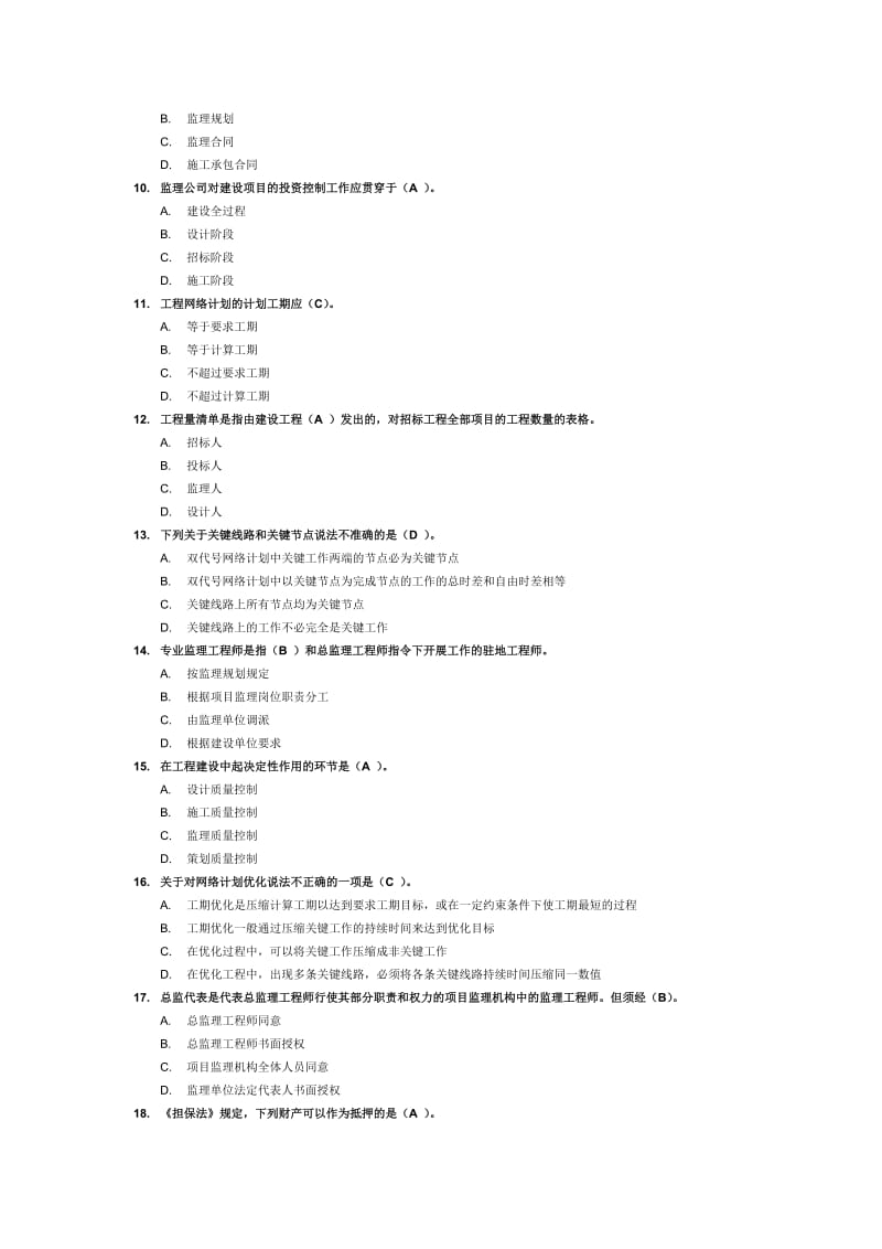 工程建设监理概论模拟2.docx_第2页