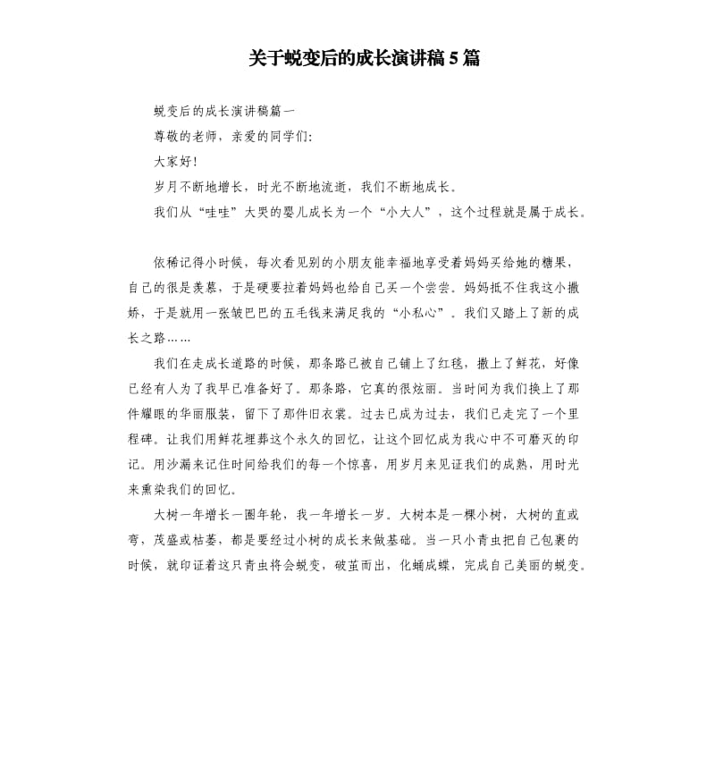 关于蜕变后的成长演讲稿5篇.docx_第1页