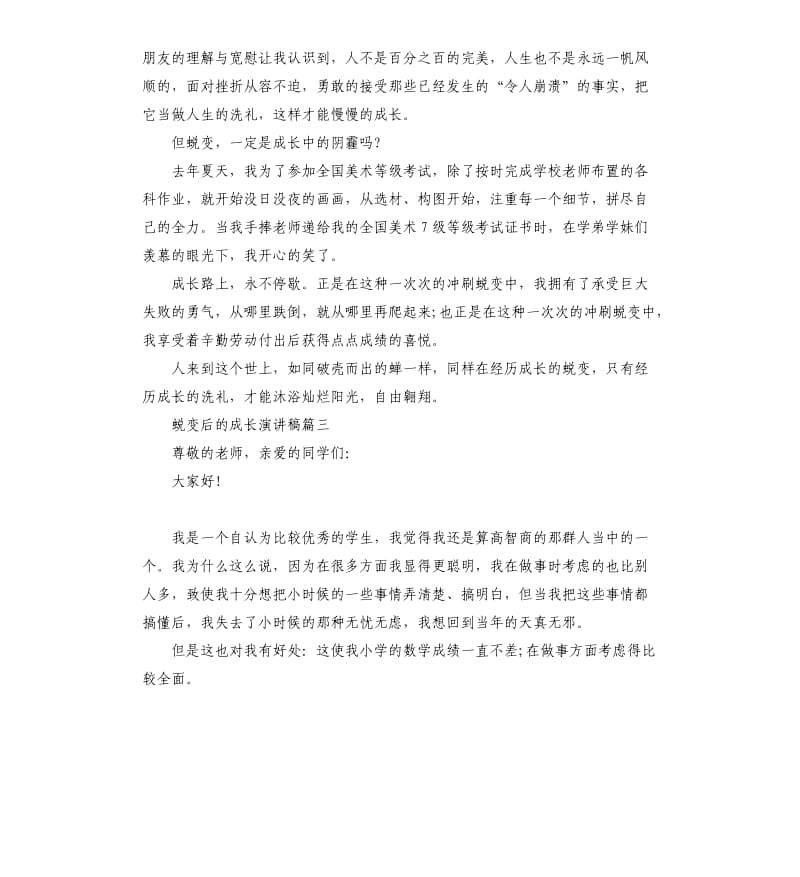 关于蜕变后的成长演讲稿5篇.docx_第3页