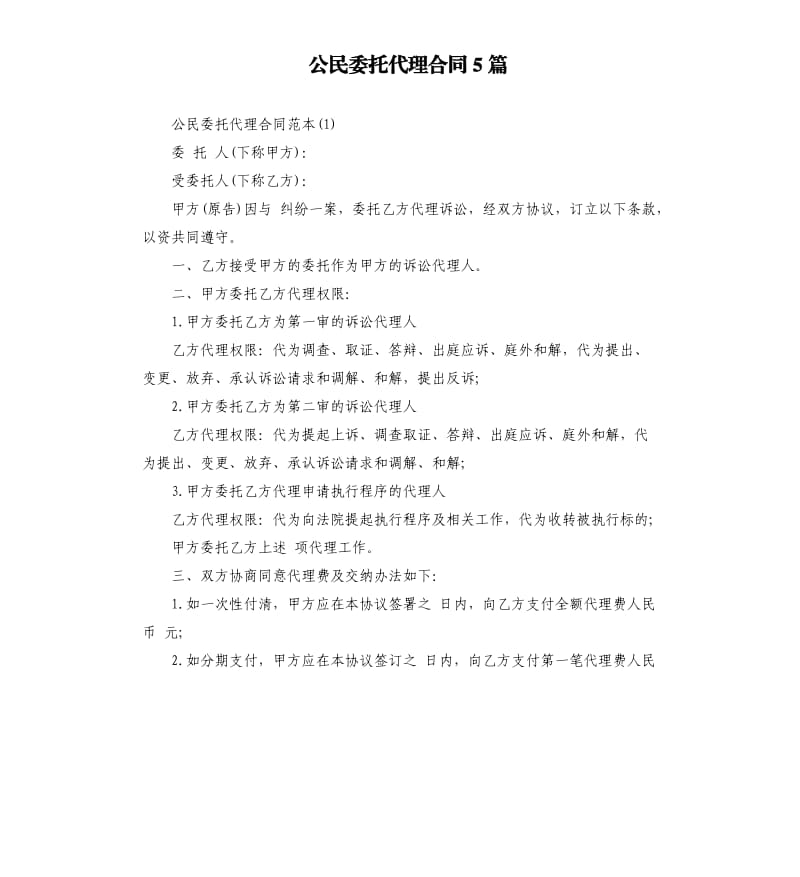 公民委托代理合同5篇.docx_第1页