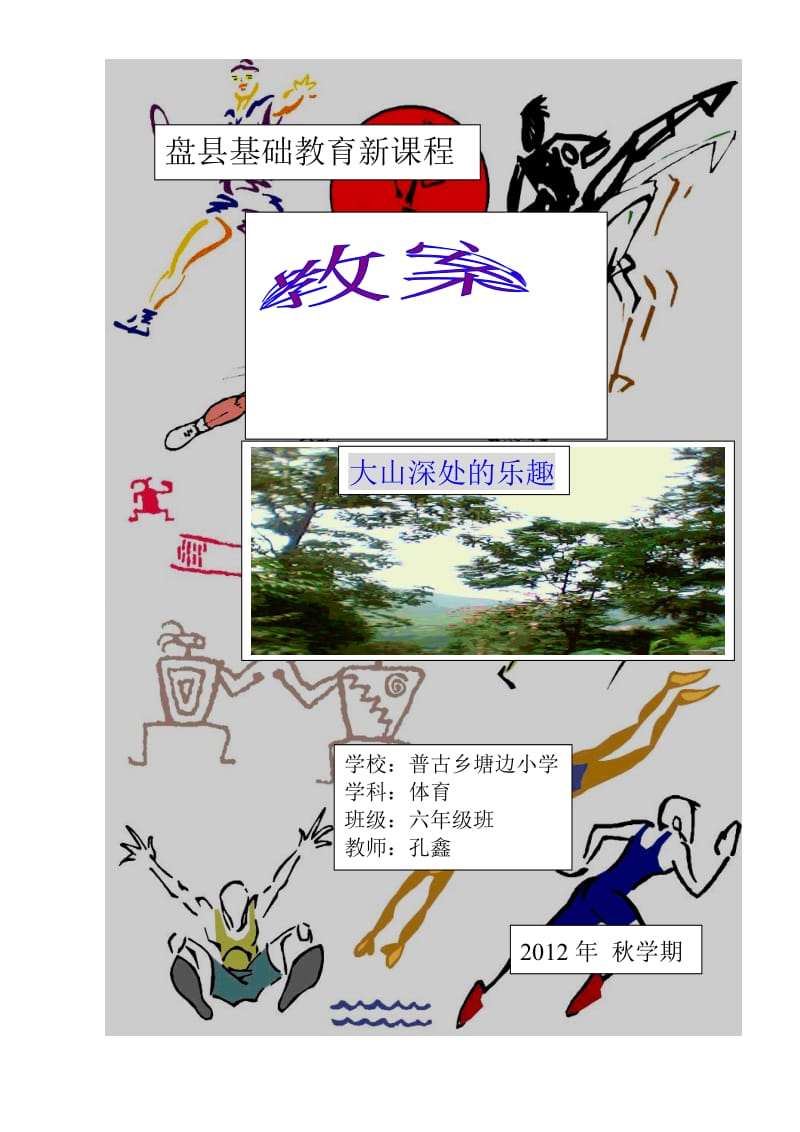 六年级上册体育教案2012.doc_第1页