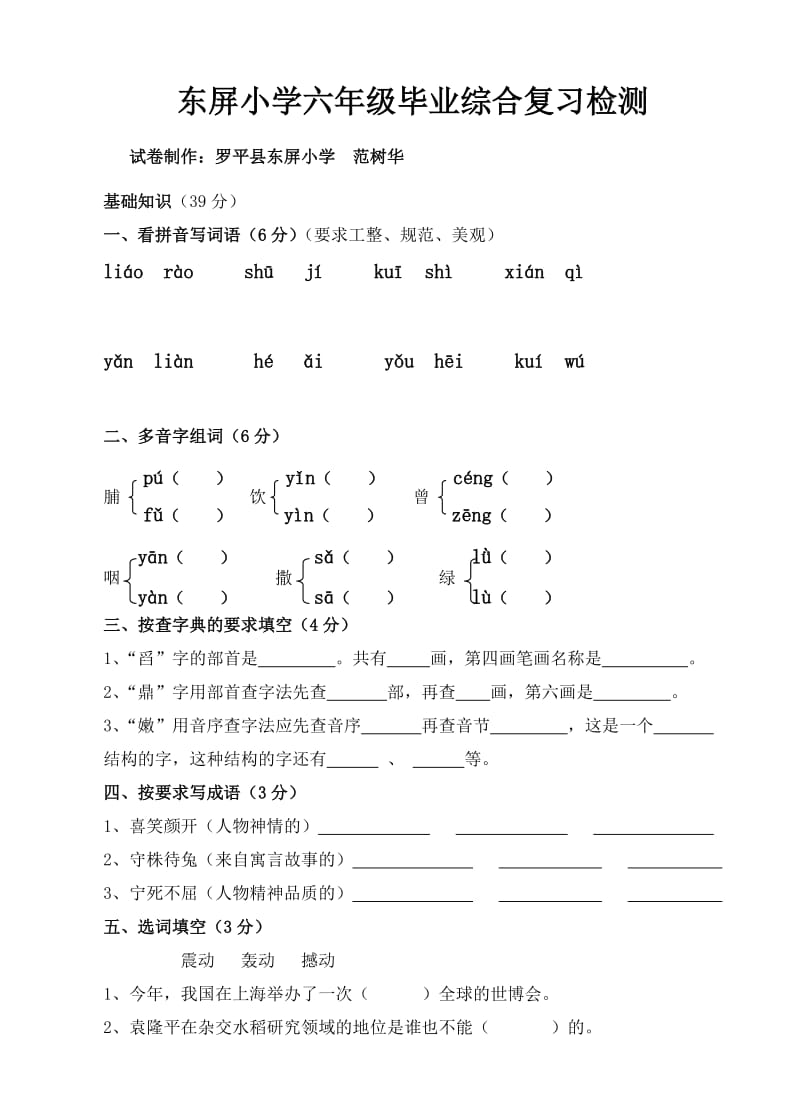 东屏小学六年级毕业综合复习检测.doc_第1页