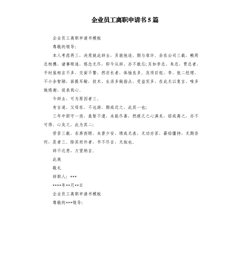 企业员工离职申请书5篇.docx_第1页