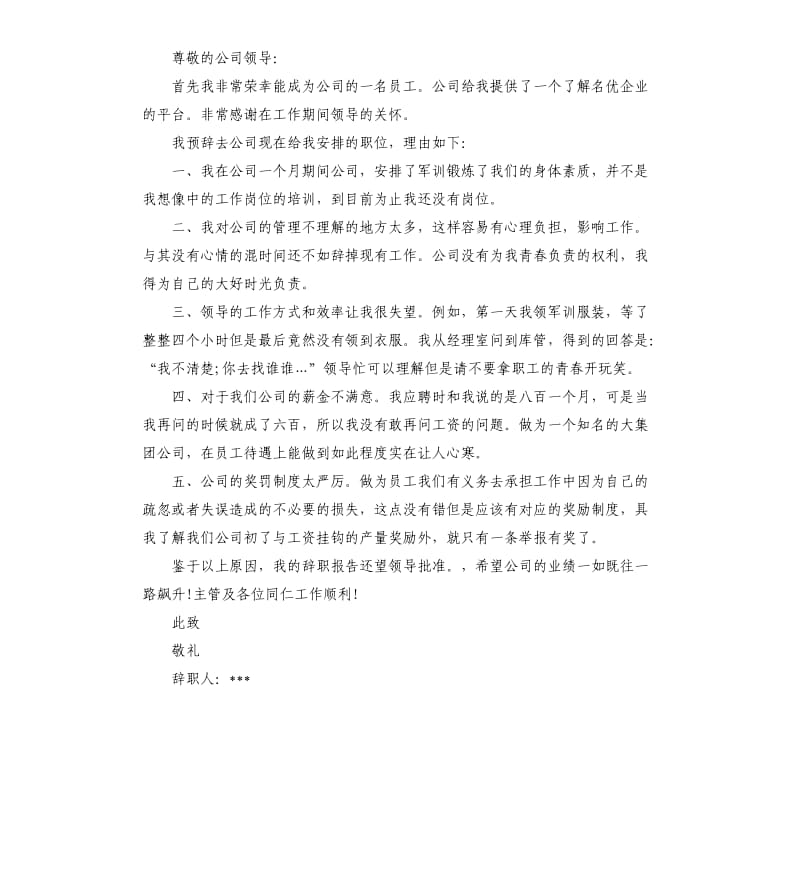 企业员工离职申请书5篇.docx_第3页