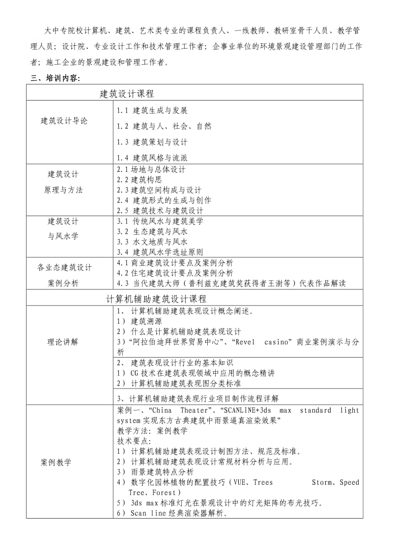 成都“高级建筑设计师”水平研修班黄越.doc_第2页