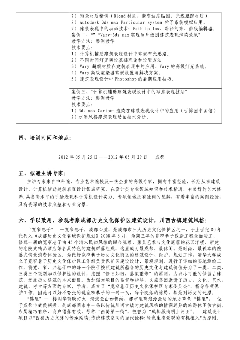 成都“高级建筑设计师”水平研修班黄越.doc_第3页