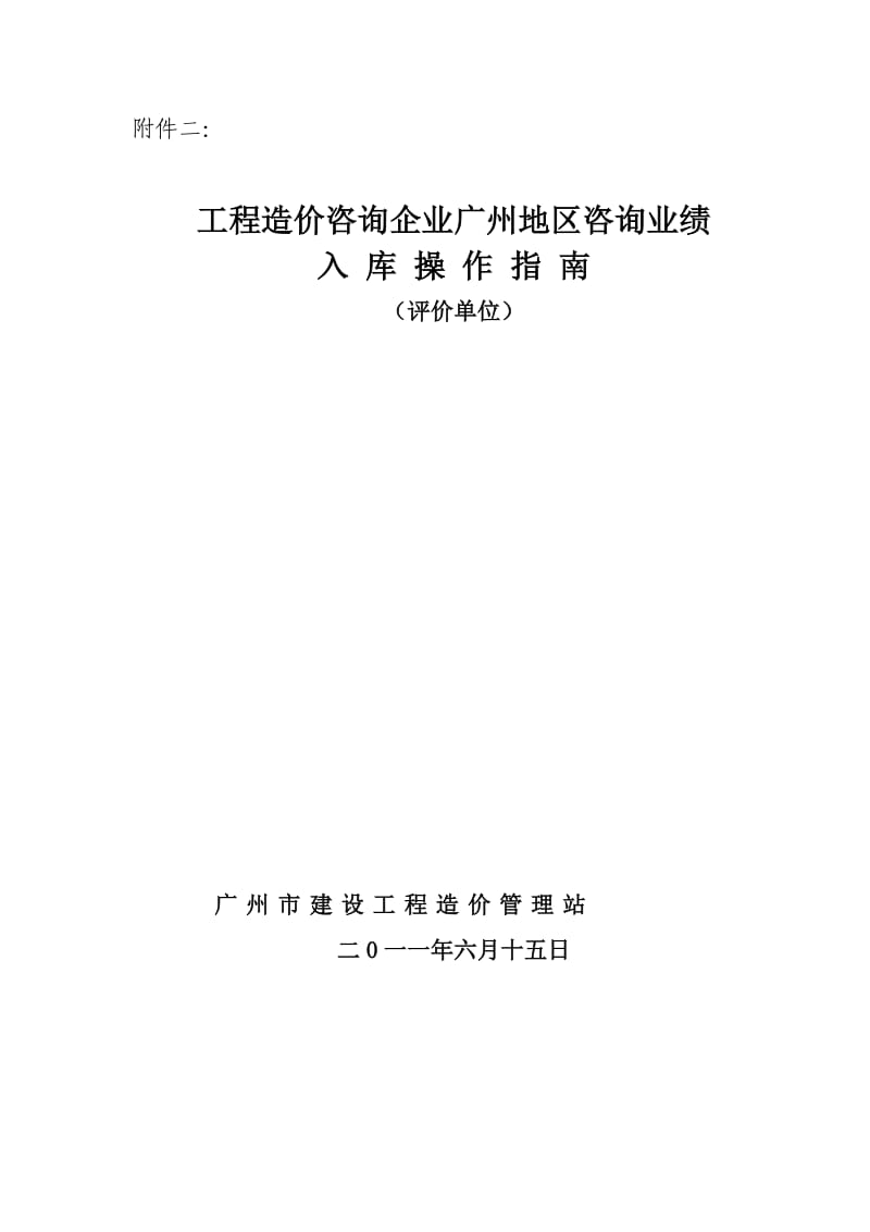 工程造价咨询企业广州地区咨询业绩入库操作指南.doc_第1页