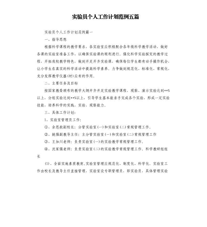 实验员个人工作计划范例五篇.docx_第1页