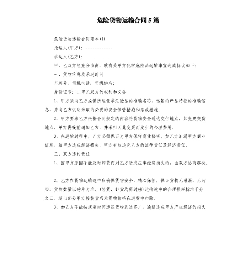 危险货物运输合同5篇.docx_第1页