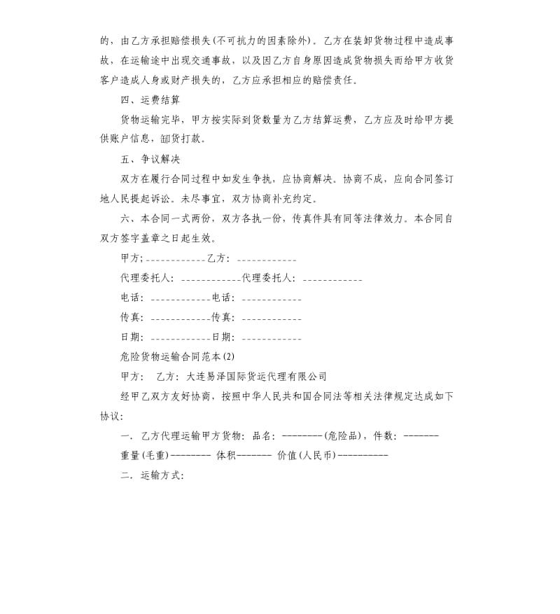 危险货物运输合同5篇.docx_第2页